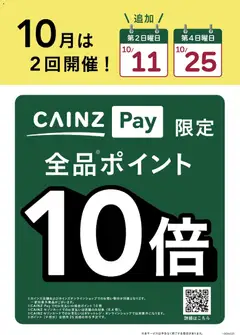 2026/10/09から有効なオファーを含む カインズ ホーム - CAINZPay10倍 10/11