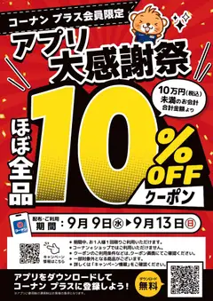 2026/09/09から有効なオファーを含む コーナン - コーナン プラス会員限定アプリ大感謝祭