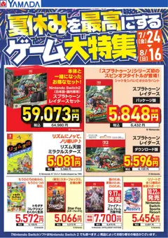 2026/07/24から有効なオファーを含む ヤマダ 電機 - 夏休みを最高にするゲーム大特集