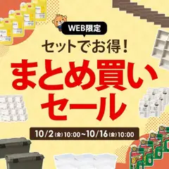 2026/10/03から有効なオファーを含む コーナン - まとめ買いセール WEB・配送限定