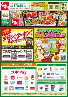 16.06.2026から有効なオファーを含む スギ 薬局 - チラシ