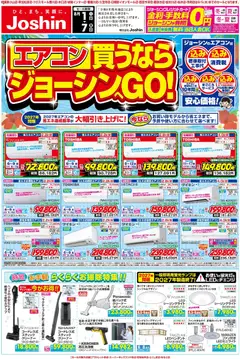 2026/08/01から有効なオファーを含む ジョーシン - 最新のお買い得チラシ！ 1