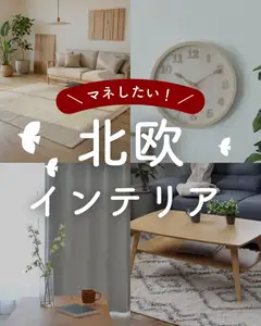 19.05.2026から有効なオファーを含む マナベインテリアハーツ - 北欧 インテリア