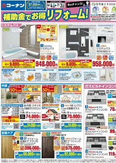 2026/04/04から有効なオファーを含む コーナン - コーナンリフォームチラシ