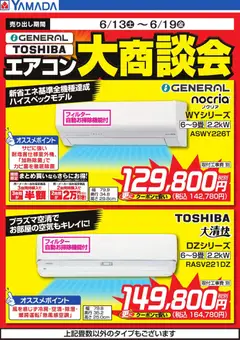 13.06.2026から有効なオファーを含む ヤマダ 電機 - 【GENERAL・Panasonic】エアコン大商談会