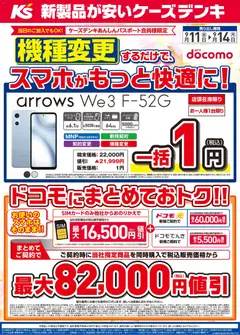 2026/09/11から有効なオファーを含む ケーズデンキ - 機種変更するだけで、スマホがもっと快適に！