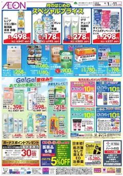 2026/08/01から有効なオファーを含む イオン - 月のはじめのスペシャルプライス