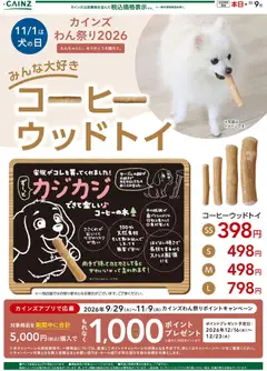 2026/10/26から有効なオファーを含む カインズ ホーム - おすすめの犬用おもちゃ10/23号