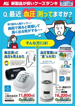 05.06.2026から有効なオファーを含む ケーズデンキ - Q.最近 血圧 測ってますか？