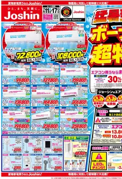 2026/07/11から有効なオファーを含む ジョーシン - 最新のお買い得チラシ！ 1