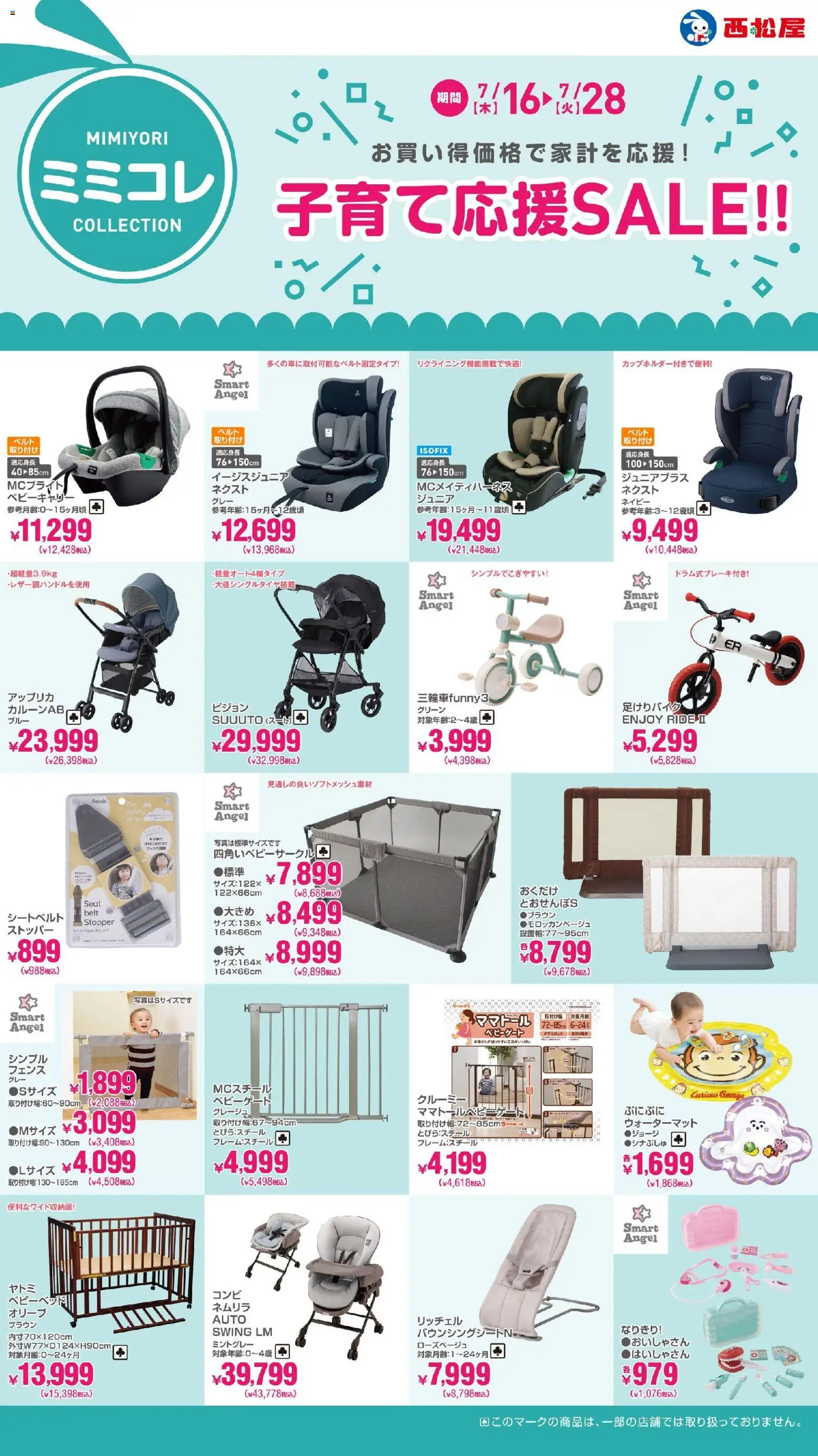 西松屋 - 子育て応援SALE から 2026/07/16 ~ 2026/07/28 > リーフレット 割引 catalogue cover