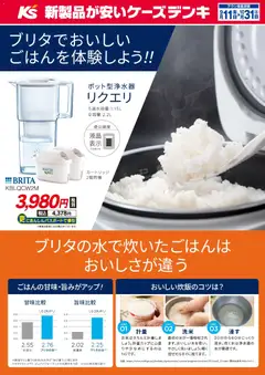 2026/09/11から有効なオファーを含む ケーズデンキ - ブリタでおいしいごはんを体験しよう！！