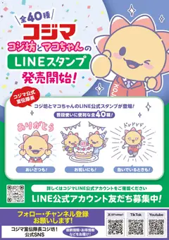 24.04.2026から有効なオファーを含む コジマ - コジ坊＆マコちゃんのLINEスタンプ好評販売中！