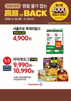2026/09/24부터 유효한 홈플러스 광고 미리보기