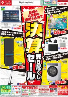 2026/08/22から有効なオファーを含む コジマ - チラシ