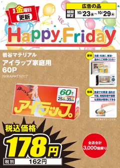 2026/10/23から有効なオファーを含む エディオン - Happy Friday