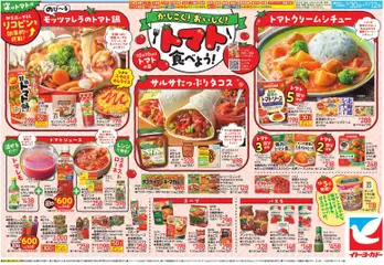 2026/09/30から有効なオファーを含む イトーヨーカドー - チラシ | ページ: 2