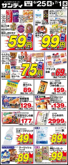 2026/06/25から有効なオファーを含む サンディ - 木曜日リーフレット
