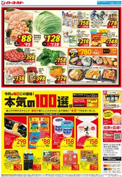 2026/09/14から有効なオファーを含む イトーヨーカドー - 月・火いい値 | ページ: 2