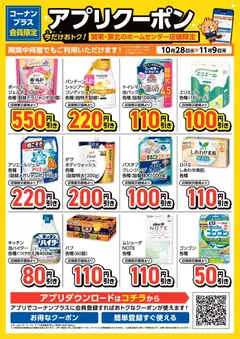 2026/10/28から有効なオファーを含む コーナン - コーナン＋会員限定！アプリクーポンチラシ