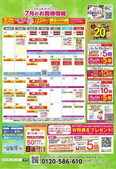 2026/07/01から有効なオファーを含む イオン - 7月のお買得情報