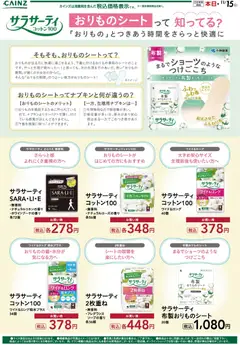 2026/10/20から有効なオファーを含む カインズ ホーム - サラサーティ 10/20号