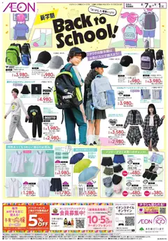 2026/08/07から有効なオファーを含む イオン - Back To School