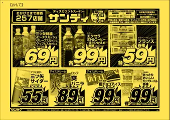 2026/09/10から有効なオファーを含む サンディ - チラシ