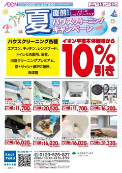 15.05.2026から有効なオファーを含む イオン - 2026夏チラシ