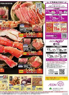 2026/10/01から有効なオファーを含む イオン - 年末年始ごちそうご予約承り | ページ: 4