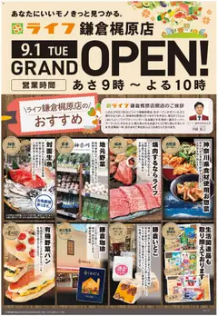2026/08/26から有効なオファーを含む ライフ 鎌倉市 - 鎌倉梶原店OPEN予告