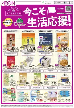 2026/08/01から有効なオファーを含む イオン - 今こそ生活応援!