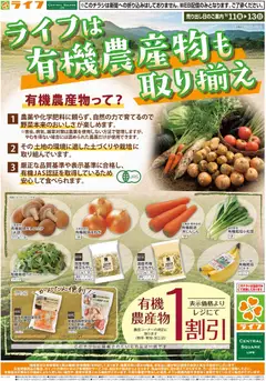 2026/09/11から有効なオファーを含む ライフ 京都市右京区 - 9/11(金)～ライフの有機農産物