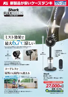 2026/07/17から有効なオファーを含む ケーズデンキ - ミスト効果で最大6.7℃涼しい Shark FLEXBREEZE PRO MIST