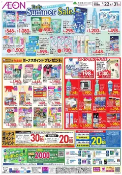 22.05.2026から有効なオファーを含む イオン - 2026夏チラシ Early Sale
