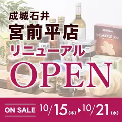 2026/10/15から有効なオファーを含む 成城石井 - チラシ