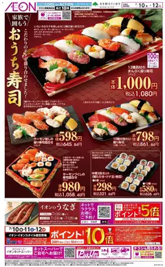 2026/07/10から有効なオファーを含む イオン - おうち寿司