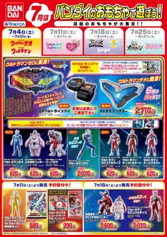 2026/07/04から有効なオファーを含む ヤマダ 電機 - バンダイのおもちゃで遊ぼう!
