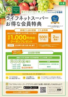 2026/09/07から有効なオファーを含む ライフ 京都市中京区 - ネットスーパー新規会員募集中！