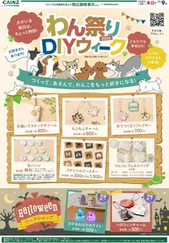 2026/10/07から有効なオファーを含む カインズ ホーム - わんまつりDIY 10/7号