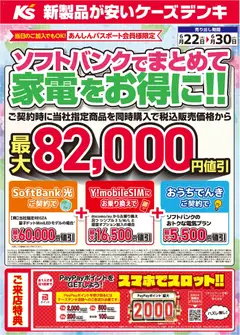 2026/06/22から有効なオファーを含む ケーズデンキ - ソフトバンクでまとめて家電をお得に！！