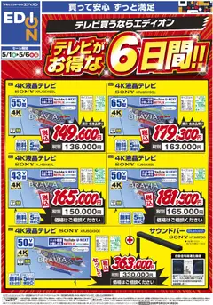 01.05.2026から有効なオファーを含む エディオン - テレビがお得な6日間!!