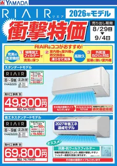 2026/09/01から有効なオファーを含む ヤマダ 電機 - 【RIAIR】衝撃特価