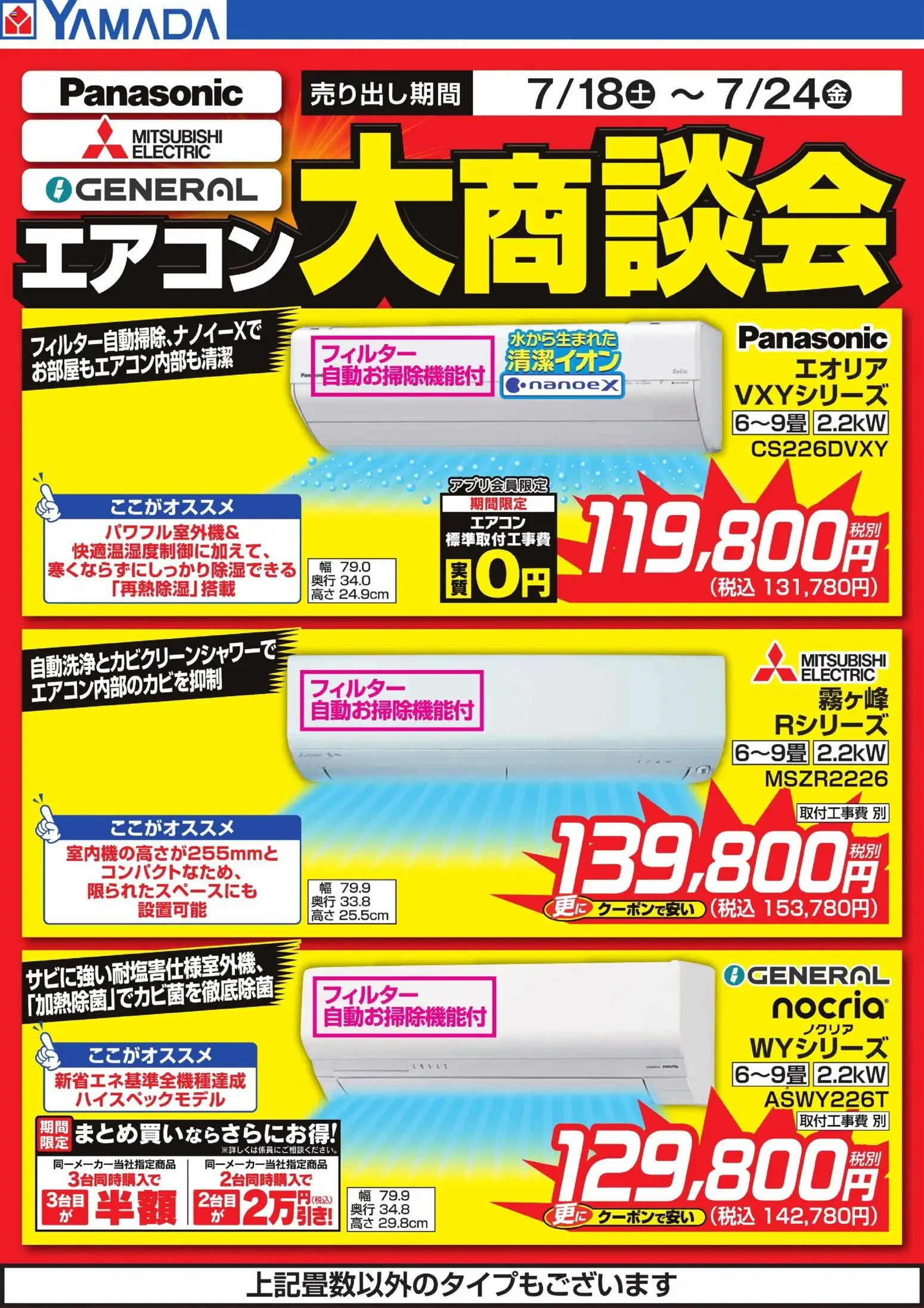 ヤマダ 電機 - エアコン大商談会 から 2026/07/18 ~ 2026/07/24 > リーフレット 割引 catalogue cover
