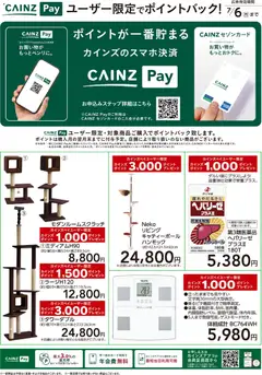 26.05.2026から有効なオファーを含む カインズ ホーム - ユーザー限定でポイントバック!