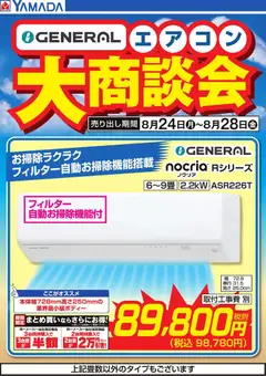 2026/08/24から有効なオファーを含む ヤマダ 電機 - 【GENERAL】エアコン大商談会