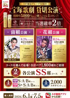 01.06.2026から有効なオファーを含む スギ 薬局 - 宝塚歌劇のペアチケットが当たる！