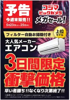 23.05.2026から有効なオファーを含む コジマ - メガセール開催！