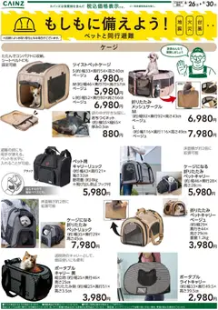 2026/08/26から有効なオファーを含む カインズ ホーム - もしもに備えよう ペットと同行避難〇