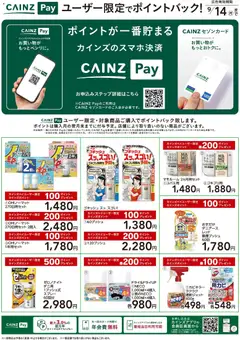 2026/07/07から有効なオファーを含む カインズ ホーム - CAINZ Payユーザー限定ポイントバック！ 日用雑貨②